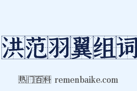 洪范羽翼组词是什么意思的图片